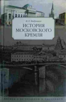 Книга Фабрициус М.П. История московского кремля, 11-16035, Баград.рф